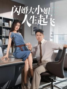 闪婚大小姐,人生起飞&闪婚大小姐人生起飞(80集)-免费短剧