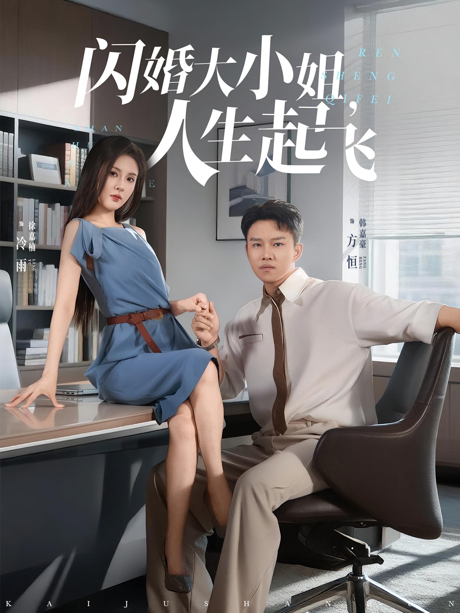 闪婚大小姐,人生起飞&闪婚大小姐人生起飞(80集)-免费短剧