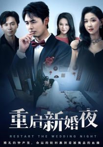 重启新婚夜（61集）-免费短剧