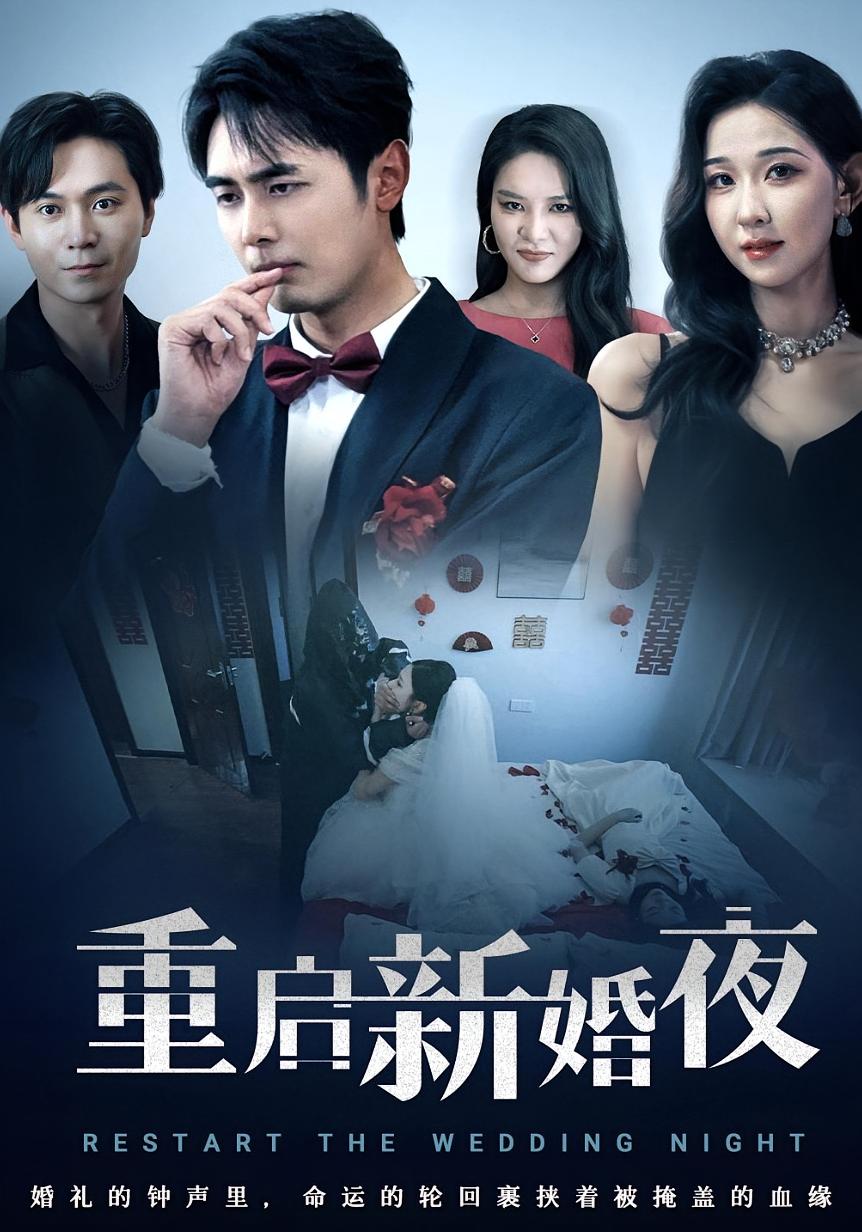 重启新婚夜（61集）-免费短剧