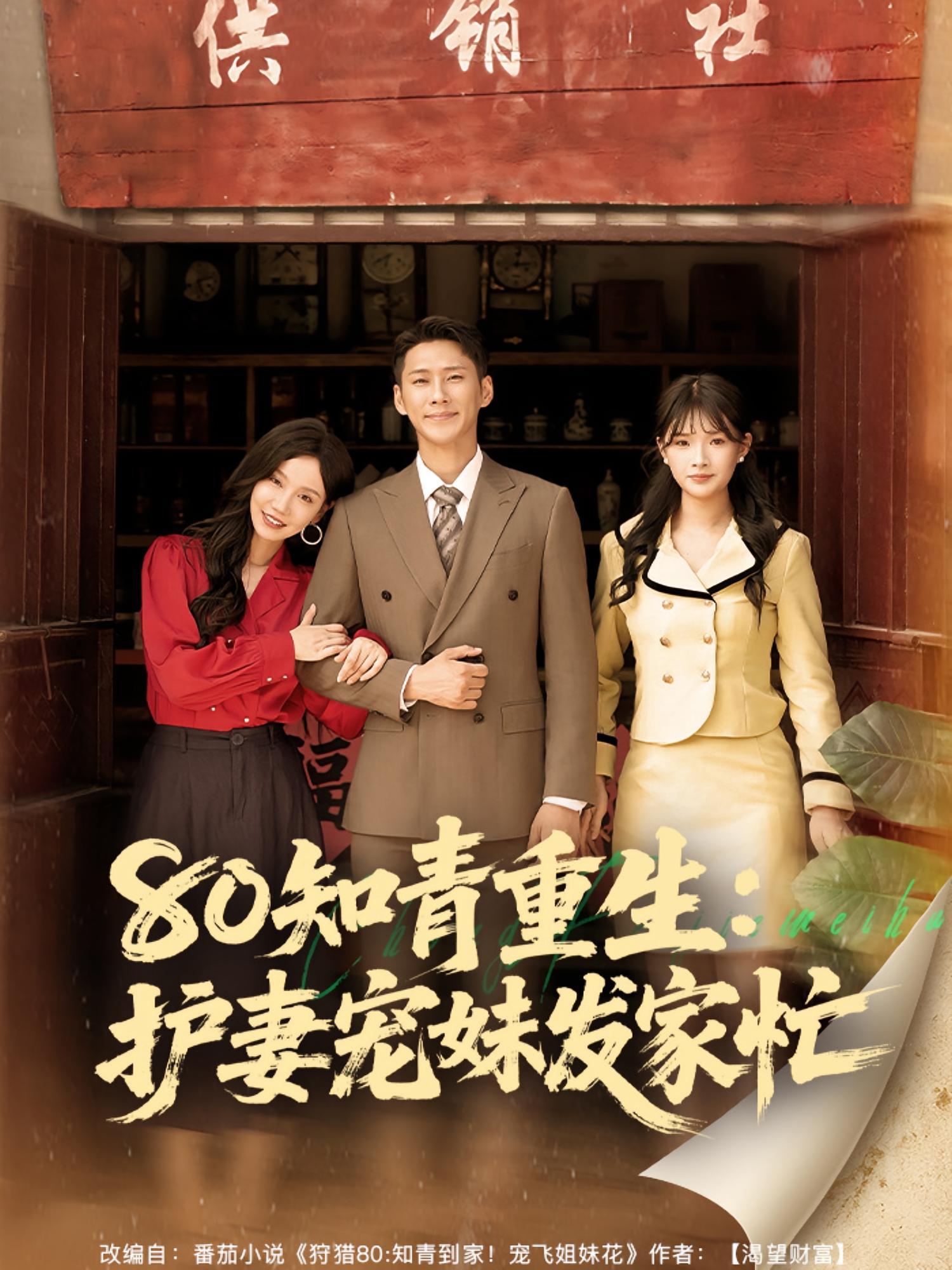 80知青重生护妻宠妹发家忙(80集)-免费短剧