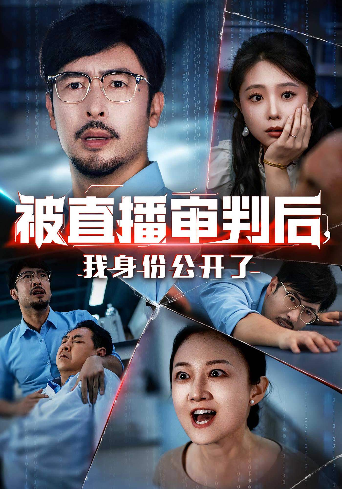 被直播审判后，我身份公开了&被直播审判后我身份公开了（60集）-免费短剧