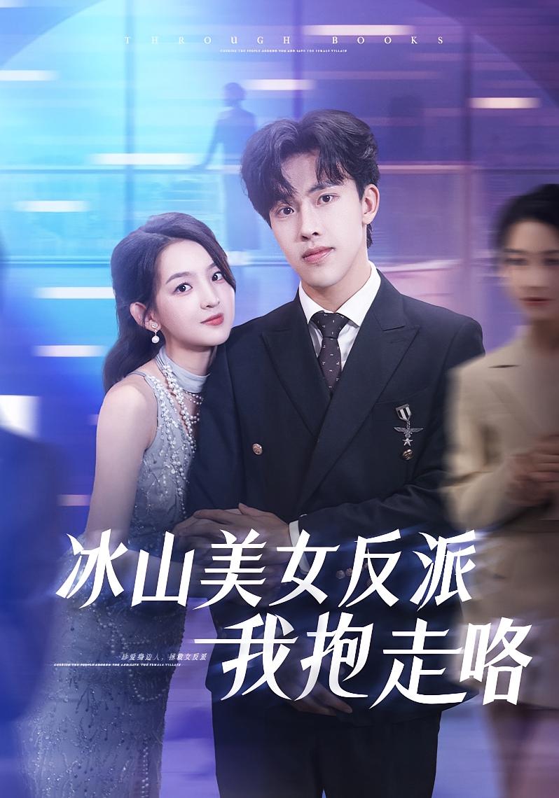 冰山美女反派我抱走咯（81集）关钰莹&陆绎方-免费短剧