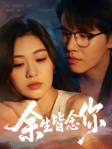 余生皆念你（60集）王一森&杨雪玉-免费短剧