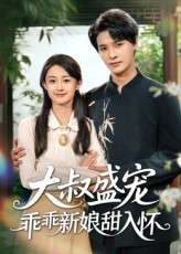 大叔盛宠乖乖新娘甜入怀（58集）李彬航&胥惠棠-免费短剧