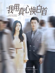 我用真心换白首（80集）杨航&陈梓豪」-免费短剧