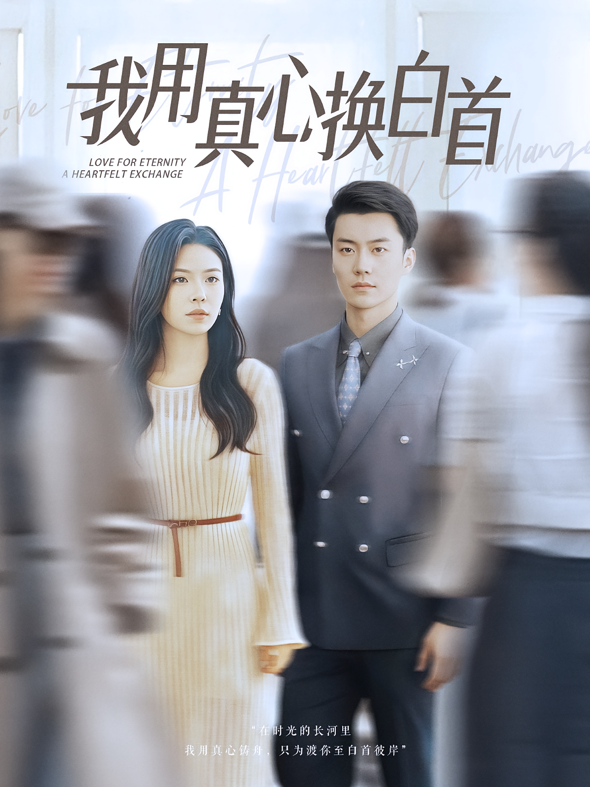 我用真心换白首（80集）杨航&陈梓豪」-免费短剧