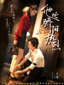 他比骄阳热烈（80集）赵冠宇＆段柒萱-免费短剧