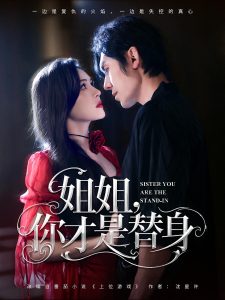 姐姐你才是替身（80集）刘旭&杨倩倩-免费短剧