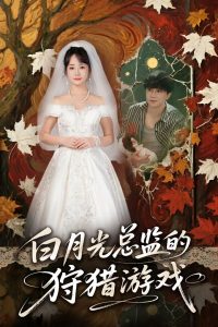 白月光总监的狩猎游戏（60）-免费短剧