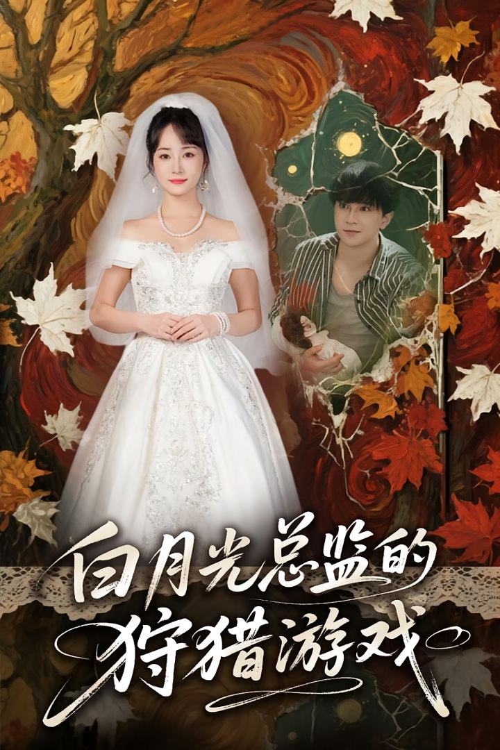 白月光总监的狩猎游戏(60)-免费短剧