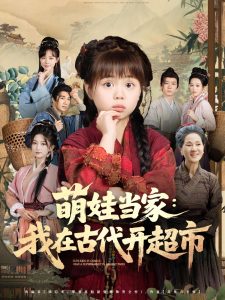 萌娃当家我在古代开超市(80集)陆希娅&任东铭-免费短剧