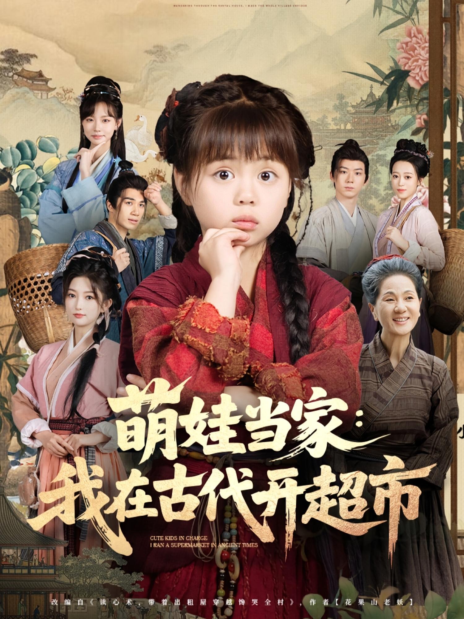 萌娃当家我在古代开超市（80集）陆希娅&任东铭-免费短剧