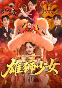 雄狮少女（67集）杨诗倩&刘书赫-免费短剧