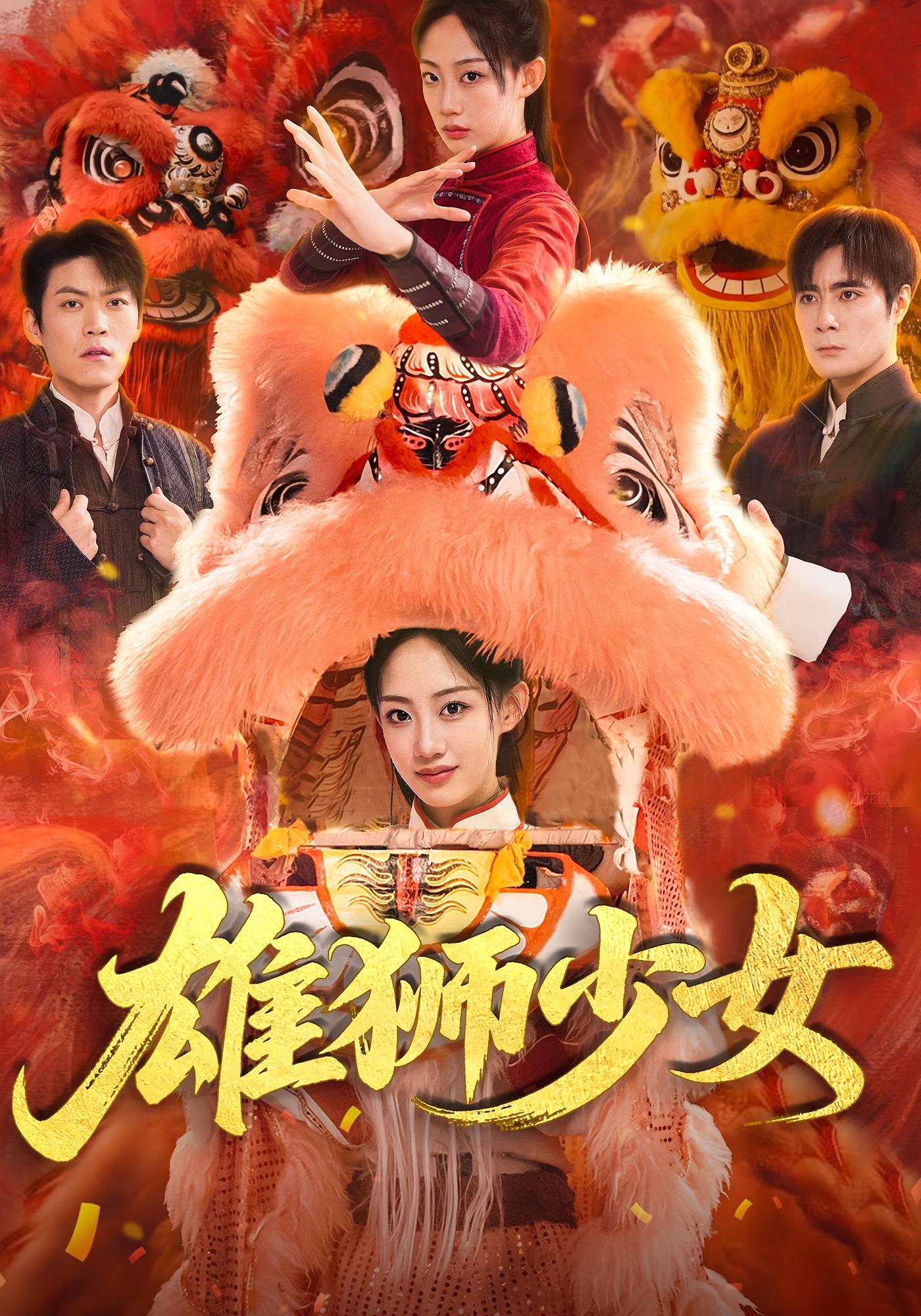 雄狮少女（67集）杨诗倩&刘书赫-免费短剧