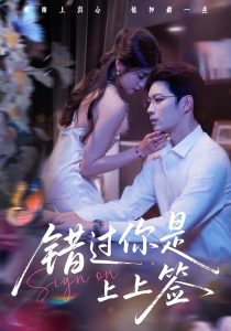 错过你是上上签（64集）李芊乐&苏逸阳-免费短剧