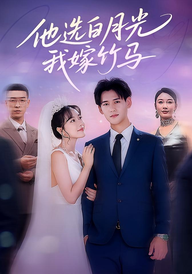 他选白月光,我嫁竹马&他选白月光我嫁竹马(67集)-免费短剧