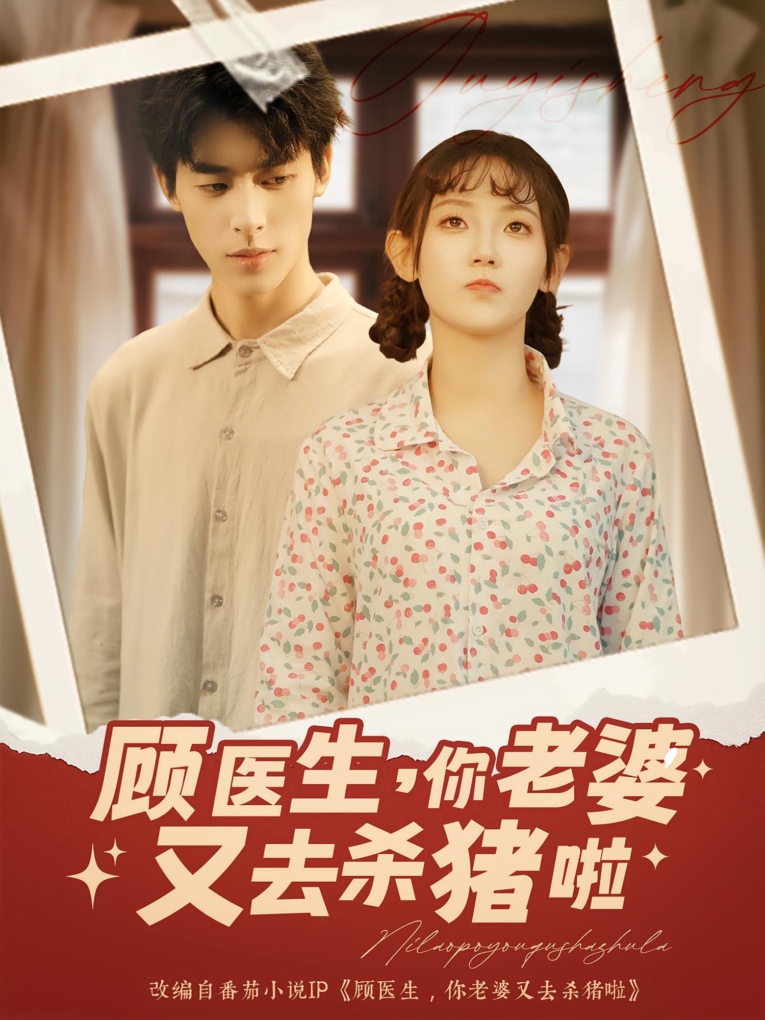 顾医生你老婆又去杀猪啦（89集）-免费短剧