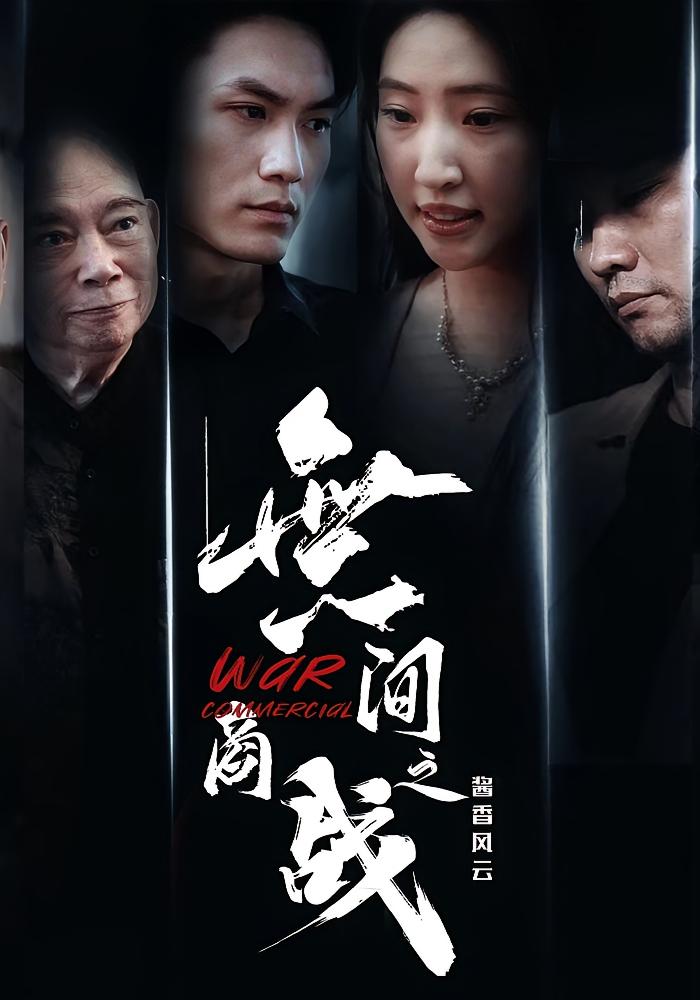 無间商战之酱香风云(30集)傲蕾&黄一飞-免费短剧