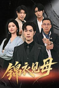 锦衣见母（60集）赵婉鹭山&魏心宁-免费短剧