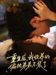 重生后我收养的偏执弟弟不装了(50集)刘耀元&周千筱-免费短剧