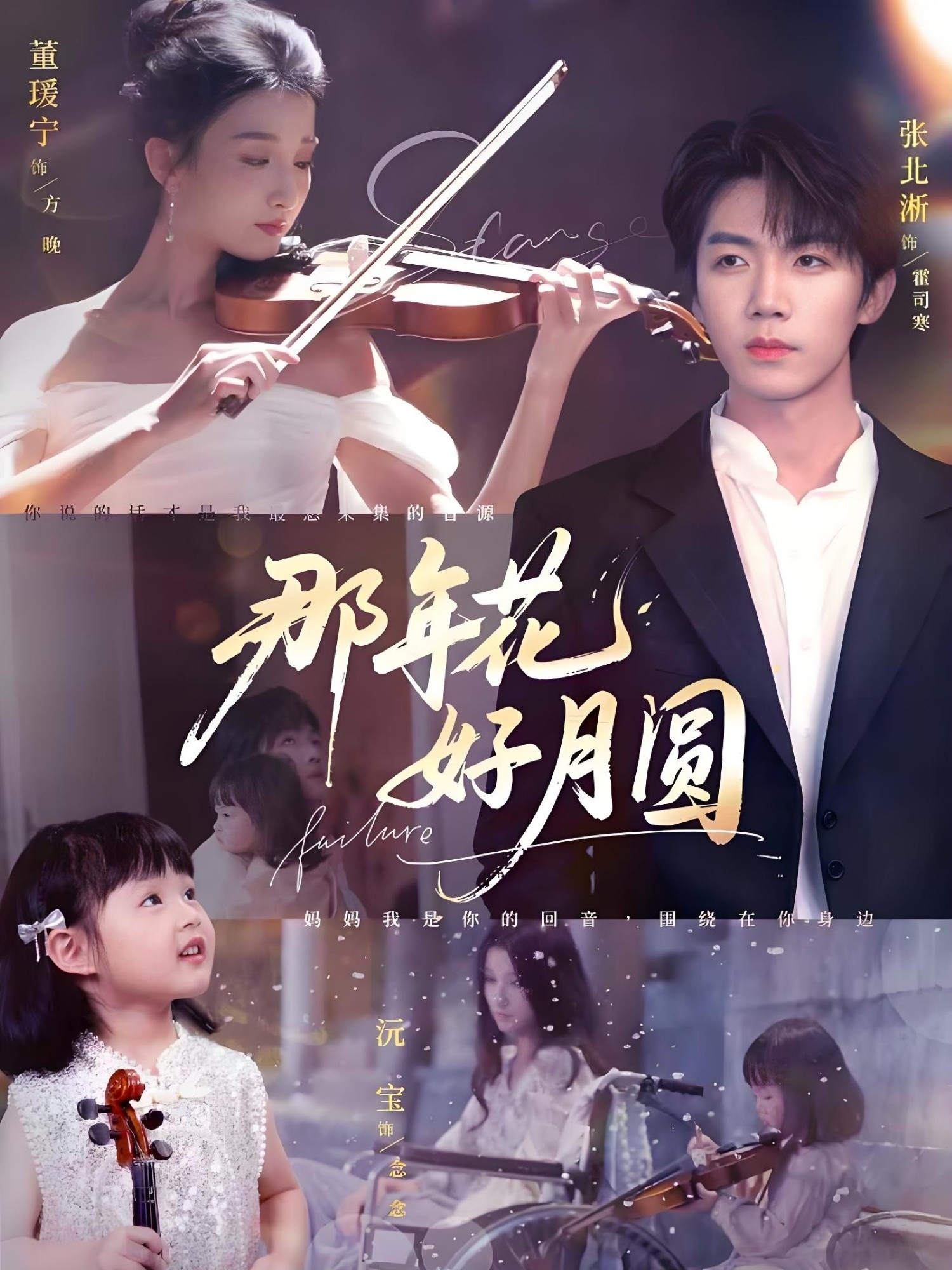 那年花好月圆(73集)张北淅&董瑷宁-免费短剧