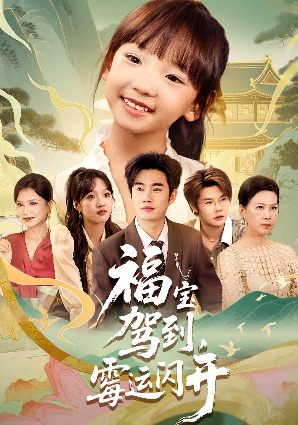 福宝驾到,霉运闪开&福宝驾到霉运闪开(61集)-免费短剧