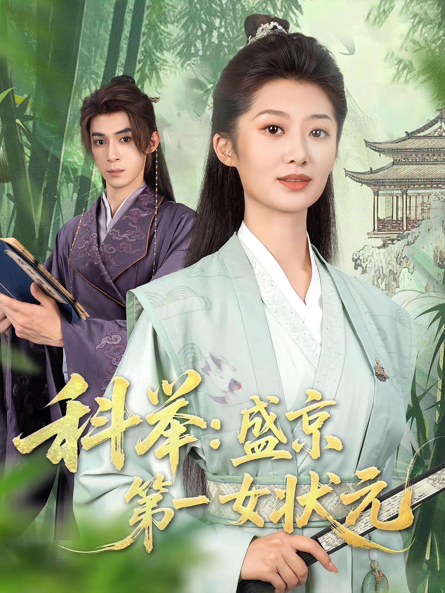 科举盛京第一女状元(84集)-免费短剧