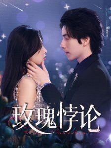 玫瑰悖论(87集)徐良&许凌云-免费短剧