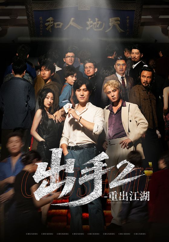 出手2重出江湖（68集）姜腾＆赵琪琪-免费短剧