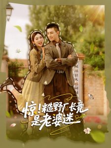 惊糙野厂长竟是老婆迷（80集）邹盛文＆李汐溦-免费短剧