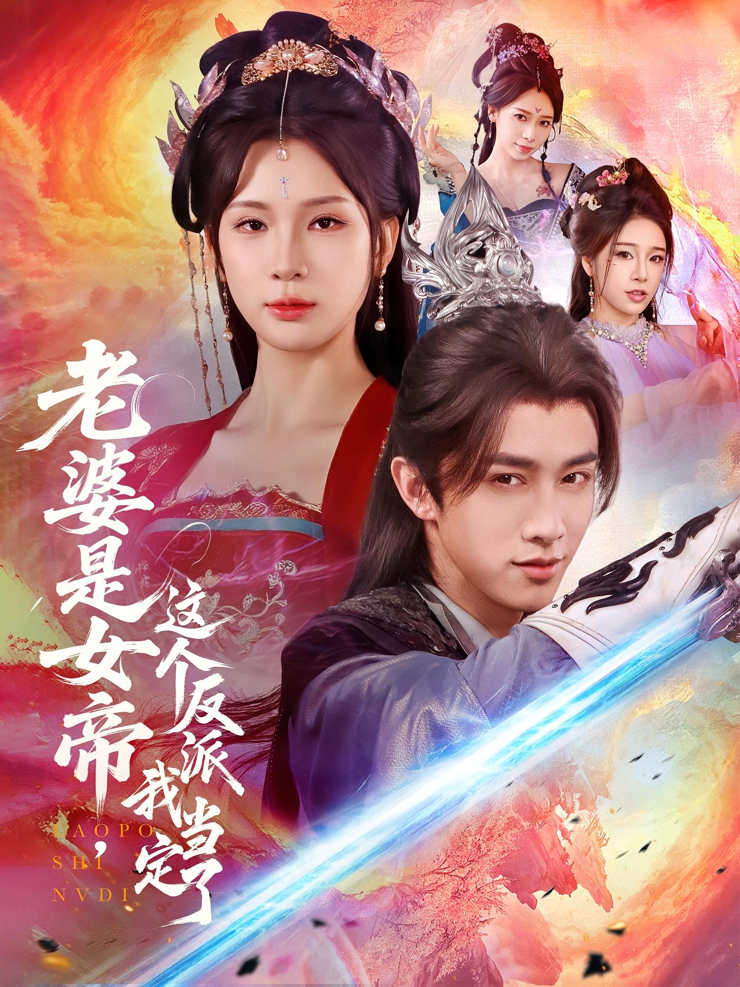 老婆是女帝这个反派我当定了（70集）陈外＆杨洁-免费短剧