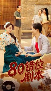 80错位剧本&八零错位剧本 (50集) 李靓雨-免费短剧