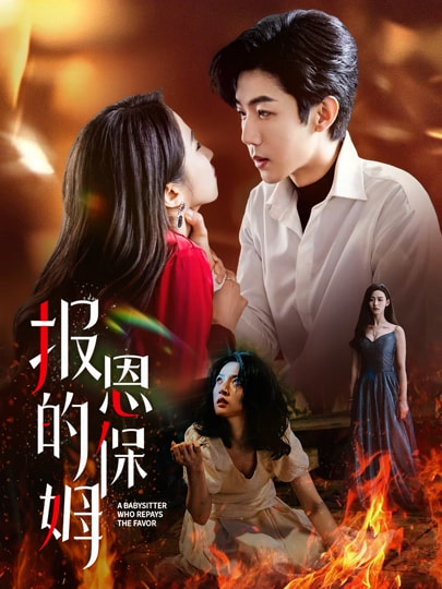 报恩的保姆（62集）王艺阳&张北浙-免费短剧