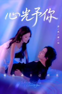 心光予你（61集）尚铂轩＆安琪-免费短剧