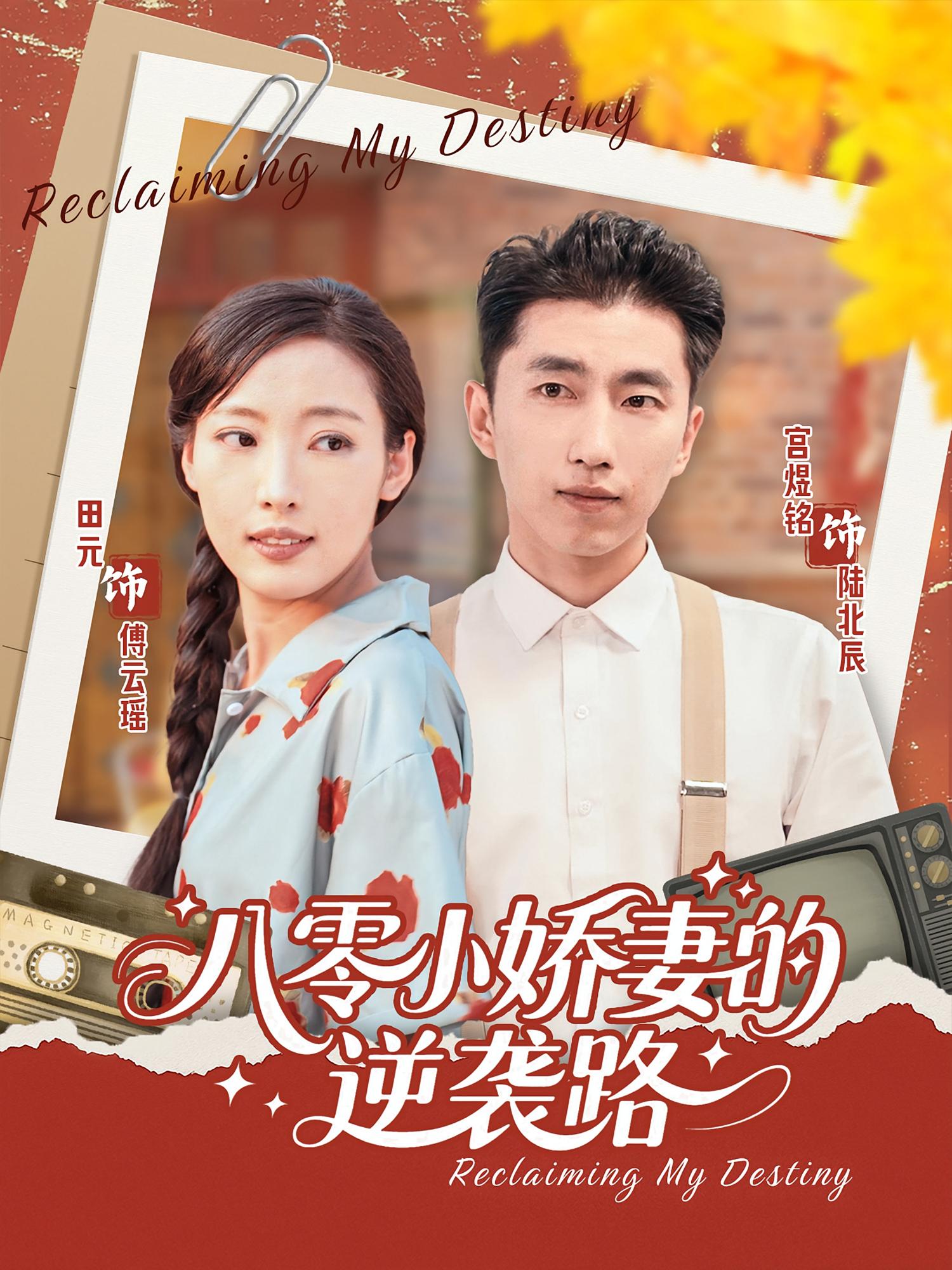 八零小娇妻的逆袭路(97集)-免费短剧