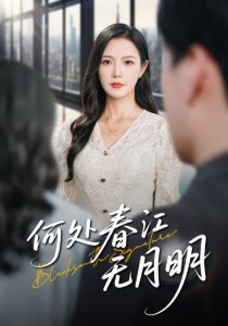 自动草稿何处春江无月明（70集）自动草稿-免费短剧