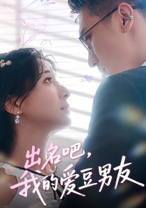 出名吧，我的爱豆男友&出名吧我的爱豆男友（52集）蔡颂思&宋子鸣-免费短剧