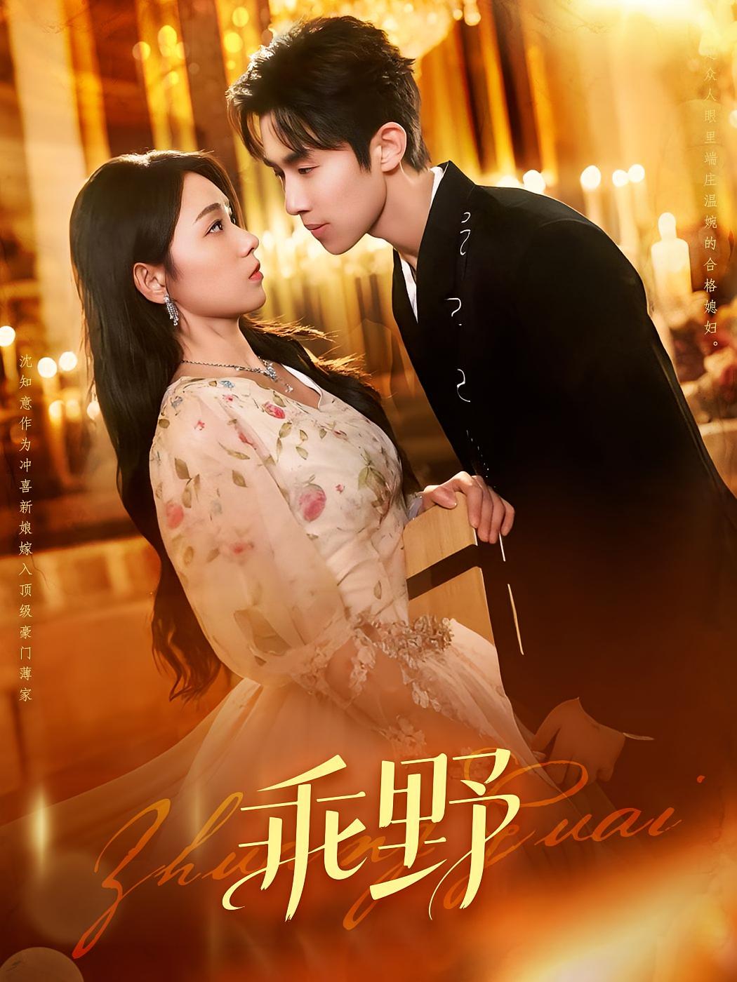 乖野（136集）-免费短剧