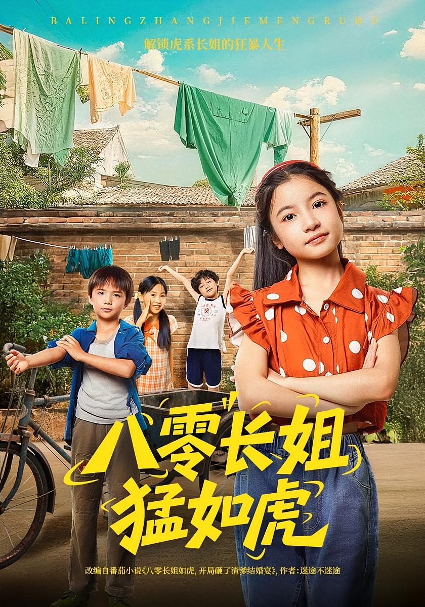 八零长姐猛如虎（69集）韩文轩&陈昱彤-免费短剧