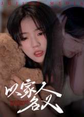 以家人的名义（35集）-免费短剧