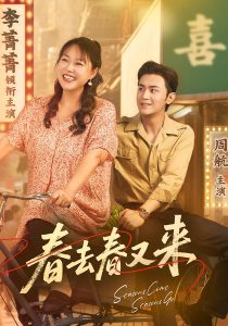 春去春又来（72集）周航&李菁菁」-免费短剧