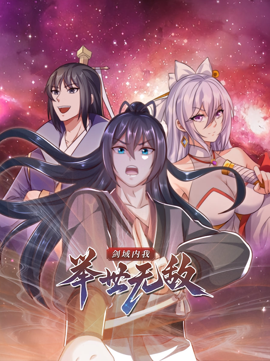 剑域内我举世无敌（60集）动漫-免费短剧