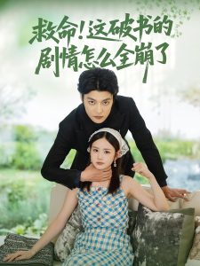 救命这破书的剧情怎么全崩了(80集)雷馥缦&李星霖-免费短剧