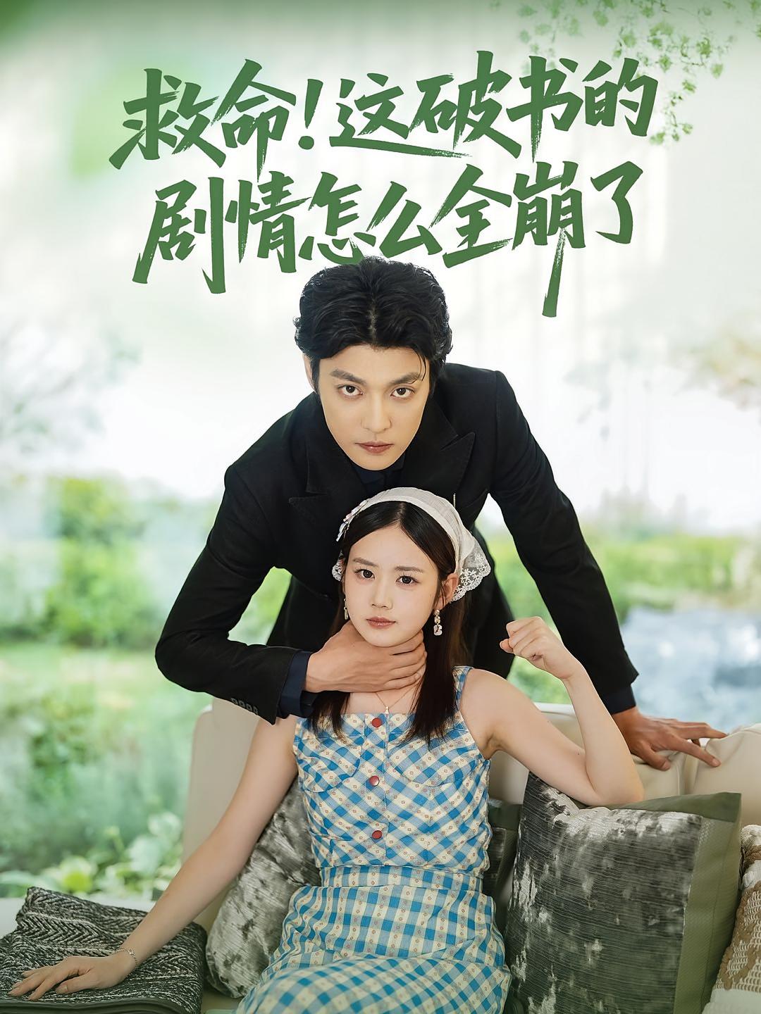 救命这破书的剧情怎么全崩了(80集)雷馥缦&李星霖-免费短剧