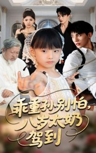 乖重孙别怕八岁太奶驾到(63集)吴宇航&张初姈-免费短剧