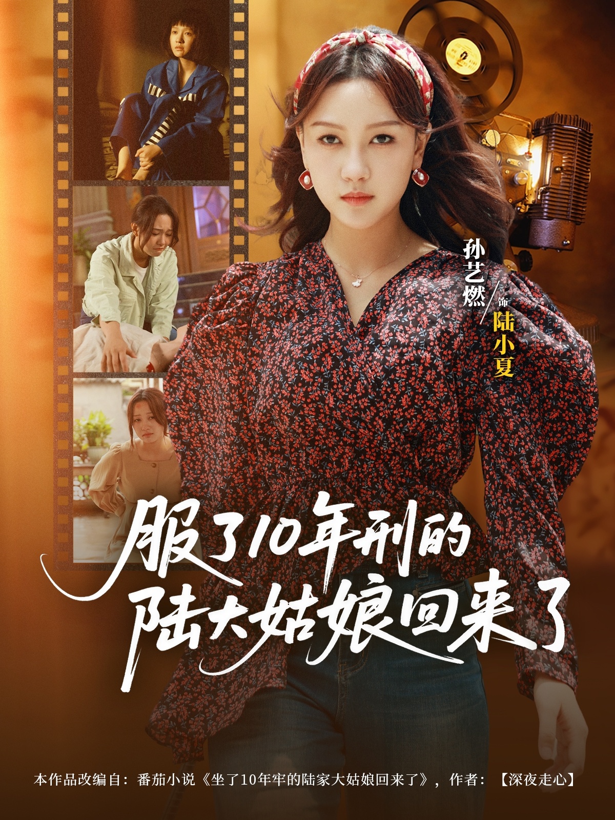 服了10年刑的陆大姑娘回来了（77集）孙艺燃&肖琪峰-免费短剧