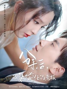 分手后我娶了前任的老板（94集）刘蔓莉&徐俊亦-免费短剧