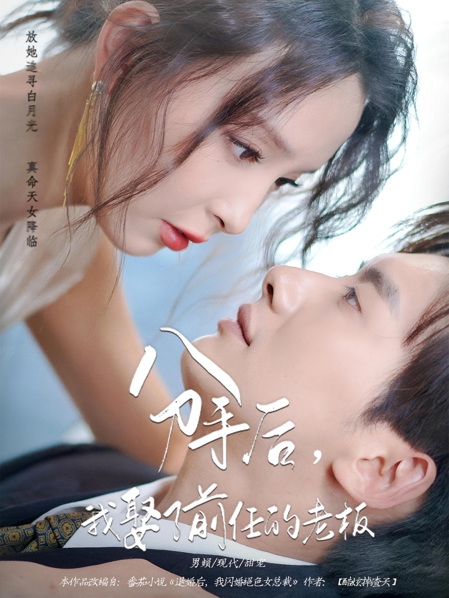 分手后我娶了前任的老板（94集）刘蔓莉&徐俊亦-免费短剧