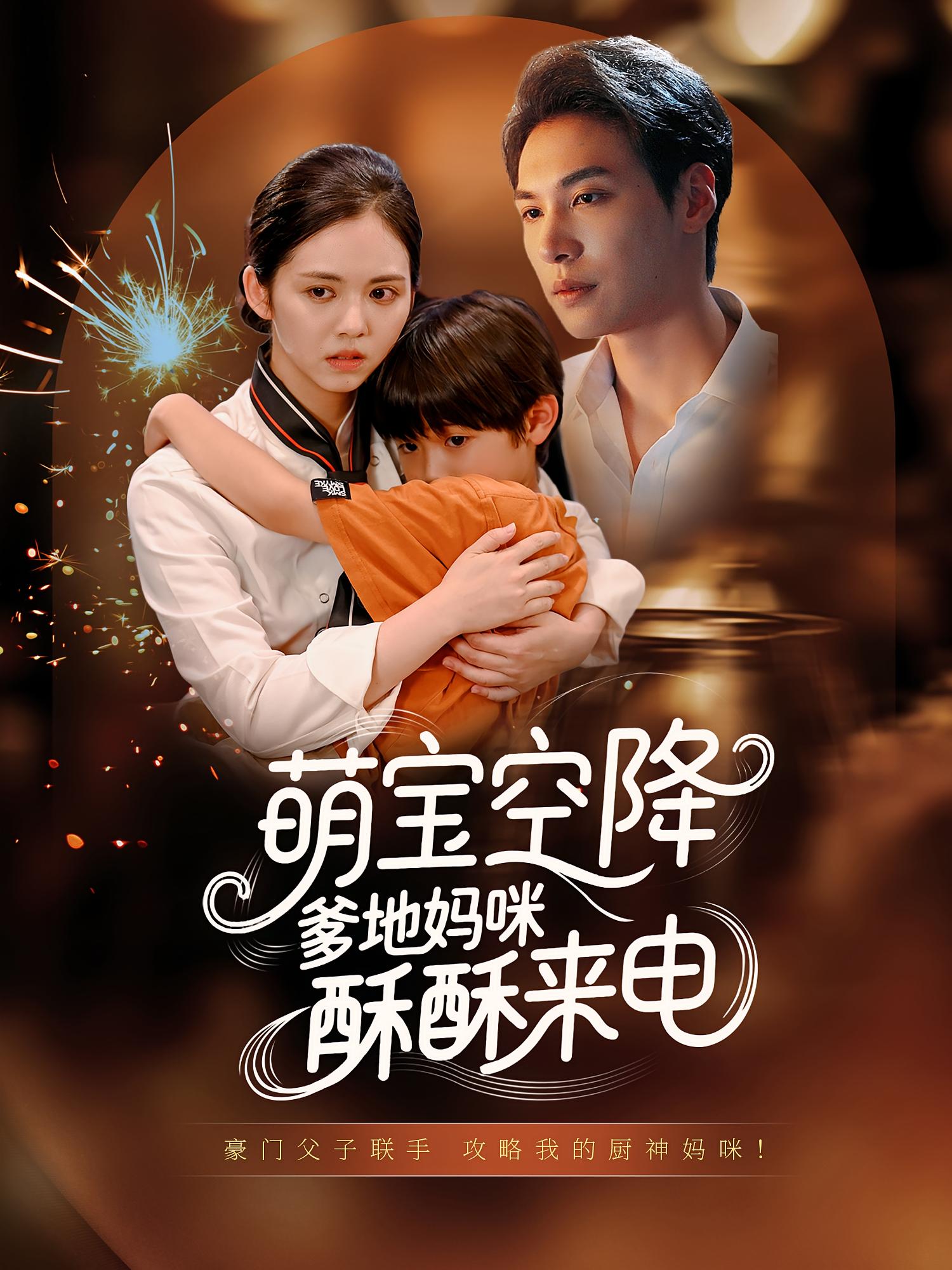 .萌宝空降爹地妈咪酥酥来电（57集）-免费短剧